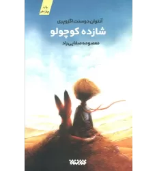 کتاب شازده کوچولو