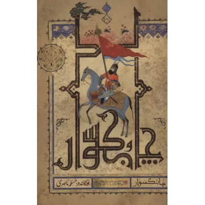 کتاب چابکسوار
