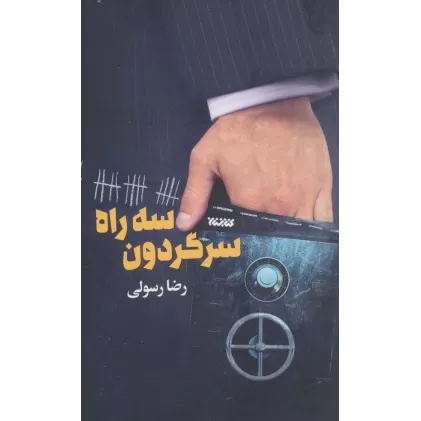 کتاب سه راه سرگردون