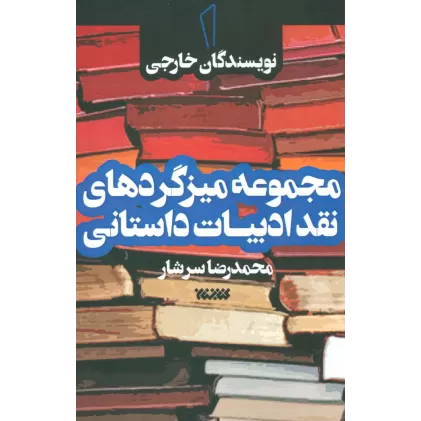 کتاب مجموعه میزگردهای نقد ادبیات داستانی 1 (نویسندگان خارجی)