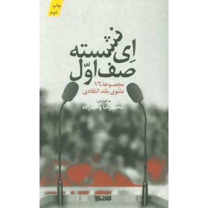 کتاب ای نشسته صف اول (مجموعه 16 مثنوی بلند انتقادی)