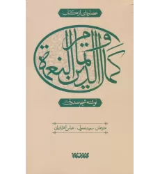 عصاره ای از کتاب کمال الدین و تمام النعمه