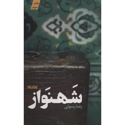 کتاب شهنواز