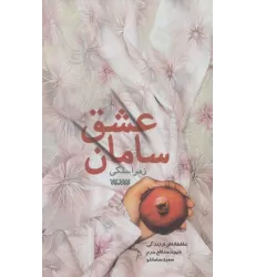 کتاب سامان عشق