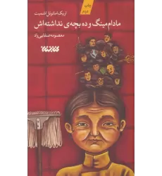 کتاب مادام مینگ و 10 بچه ی نداشته اش (داستان جهان)