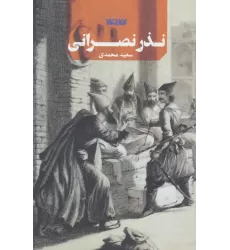 کتاب نذر نصرانی