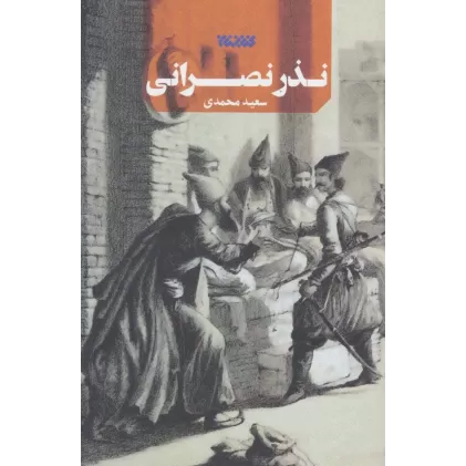 کتاب نذر نصرانی