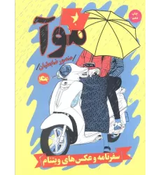 کتاب موآ (سفرنامه و عکس های ویتنام)