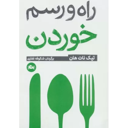 کتاب راه و رسم خوردن