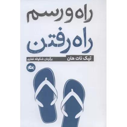کتاب راه و رسم راه رفتن