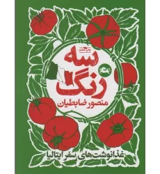 کتاب سه رنگ (غذا نوشت های سفر ایتالیا)