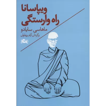 کتاب ویپاسانا (راه وارستگی)