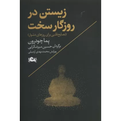 کتاب زیستن در روزگار سخت (نصایح قلبی برای روزهای دشوار)