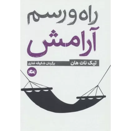 کتاب راه و رسم آرامش