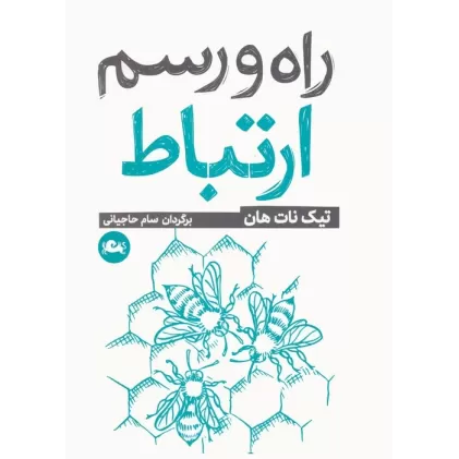 کتاب راه و رسم ارتباط