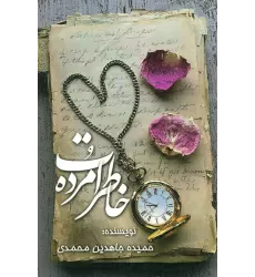 کتاب خاطرات مرده