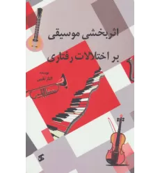 کتاب اثربخشی موسیقی بر اختلالات رفتاری