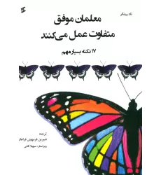 کتاب معلمان موفق متفاوت عمل می کنند (17 نکته بسیار مهم)