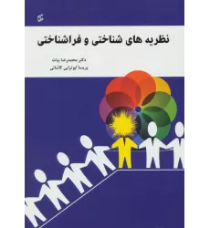 کتاب نظریه های شناختی و فراشناختی
