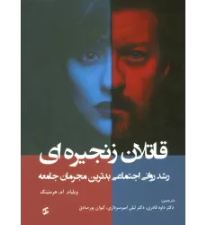 کتاب قاتلان زنجیره ای (رشد روانی اجتماعی بدترین مجرمان جامعه)