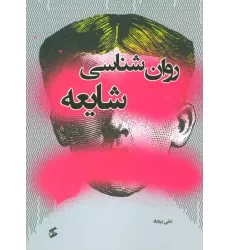کتاب روان شناسی شایعه