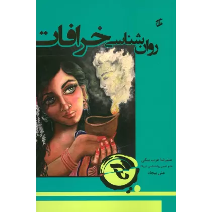 کتاب روان شناسی خرافات