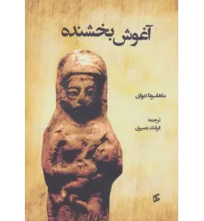 کتاب آغوش بخشنده