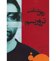 کتاب روان شناسی تروریسم