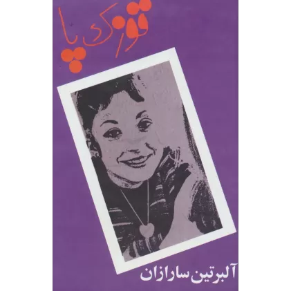 کتاب قوزک پا