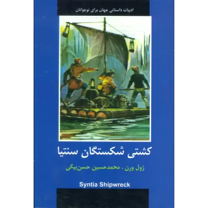 کتاب کشتی شکستگان سنتیا (ادبیات داستانی جهان برای نوجوانان)