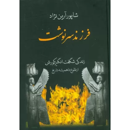 کتاب فرزند سرنوشت (زندگی شگفت انگیز کورش از طلوع تا همیشه)