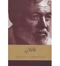 کتاب قاتلان