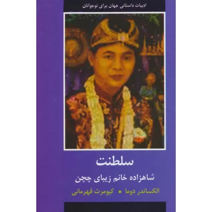 کتاب سلطنت (شاهزاده خانم زیبای چچن)،(ادبیات داستانی جهان برای نوجوانان)