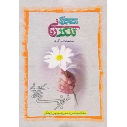 کتاب معجزه تذکر زبانی