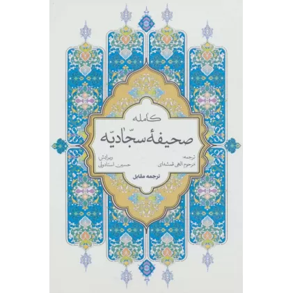 کتاب صحیفه کامله سجادیه (سلفون)
