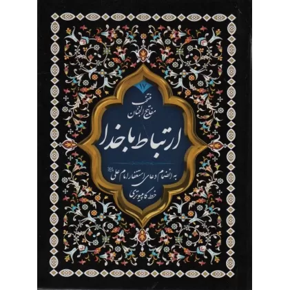 کتاب منتخب مفاتیح الجنان17 (ارتباط با خدا)،(2طرح)،(2رنگ)