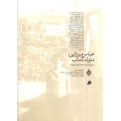کتاب عباس میرزایی،متولد دماب (به روایت ایمان احمدزاده خلیفه)