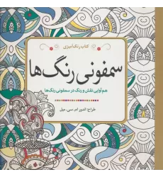 کتاب رنگ آمیزی سمفونی رنگ ها (هم آوایی نقش و رنگ در سمفونی رنگ ها)