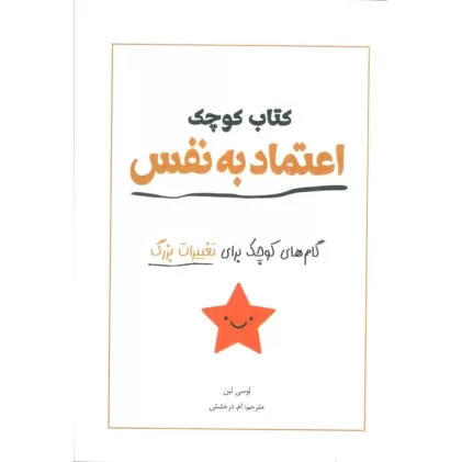 کتاب کوچک اعتماد به نفس (گام های کوچک برای تغییرات بزرگ)
