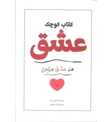 کتاب کوچک عشق (هنر عشق ورزیدن)