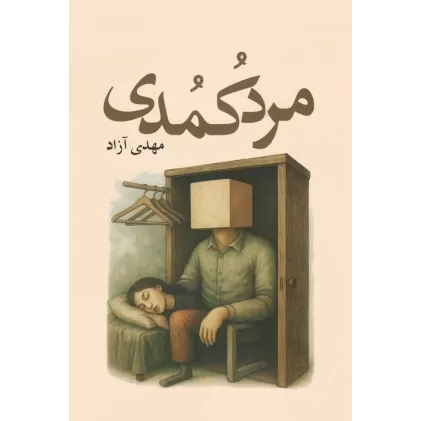 کتاب مرد کمدی