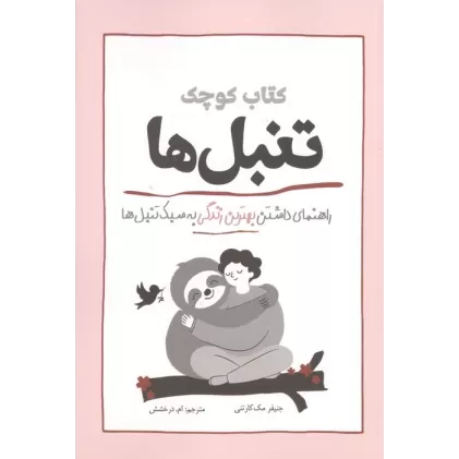 کتاب کوچک تنبل ها (راهنمای داشتن بهترین زندگی به سبک تنبل ها)
