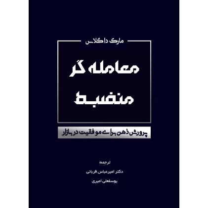 کتاب معامله گر منضبط (پرورش ذهن برای موفقیت در بازار)