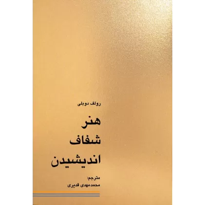 کتاب هنر شفاف اندیشیدن
