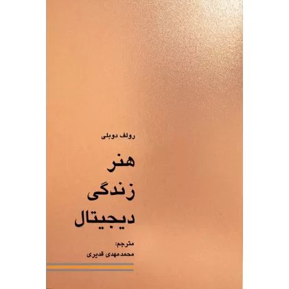 کتاب هنر زندگی دیجیتال