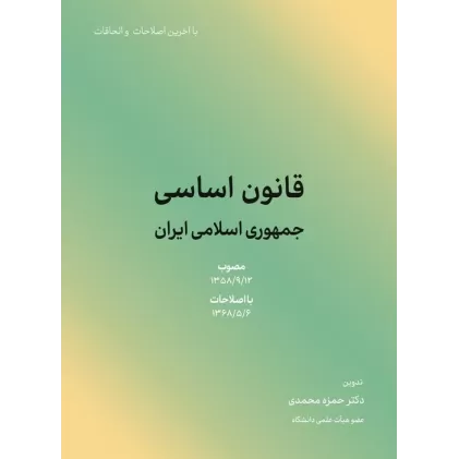 کتاب قانون اساسی جمهوری اسلامی ایران 1402