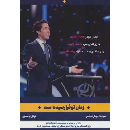 کتاب زمان تو فرا رسیده است