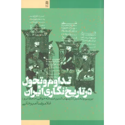 کتاب تداوم و تحول در تاریخ نگاری ایران (بررسی و تحلیل آثار شهاب الدین عبدالله خوافی)