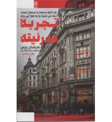 کتاب تجربه مدرنیته (هرآنچه سخت و استوار است دود می شود و به هوا می رود)