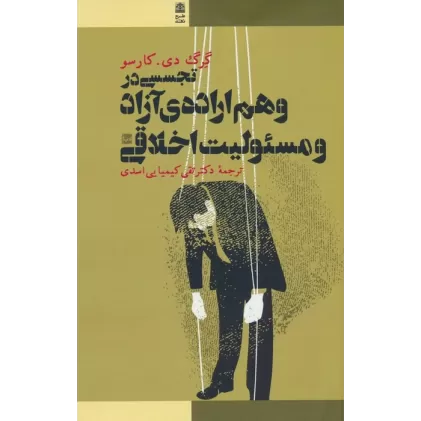 کتاب تجسسی در وهم اراده ی آزاد و مسئولیت اخلاقی